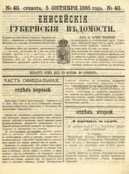 Енисейские губернские ведомости : . - 1885. - № 40 (5 октября)
