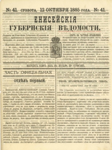 Енисейские губернские ведомости : . - 1885. - № 41 (12 октября)