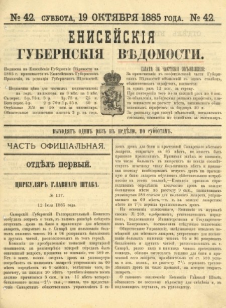 Енисейские губернские ведомости : . - 1885. - № 42 (19 октября)