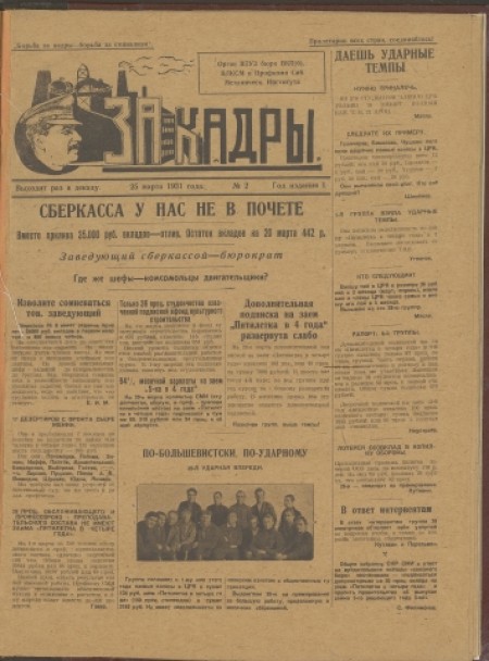 За кадры : орган паркома, комитета ВЛКСМ, ректората, месткома и профкома Томского ордена Трудового Красного Знамени политехнического института им. С. М. Кирова. - 1931. - № 2 (25 марта)