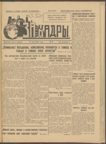 За кадры : орган паркома, комитета ВЛКСМ, ректората, месткома и профкома Томского ордена Трудового Красного Знамени политехнического института им. С. М. Кирова. - 1931. - № 6 (21 мая)