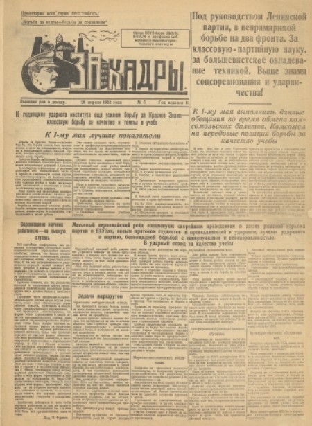 За кадры : орган паркома, комитета ВЛКСМ, ректората, месткома и профкома Томского ордена Трудового Красного Знамени политехнического института им. С. М. Кирова. - 1932. - № 5 (26 апреля)