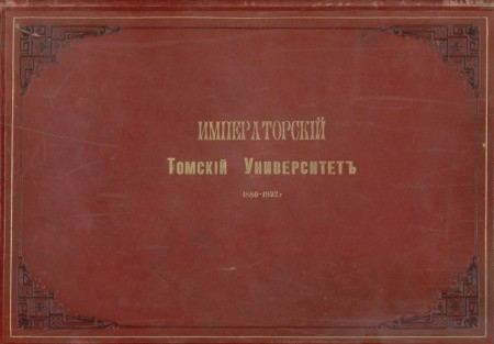 Томский университет, 1880-1892 : [альбом]