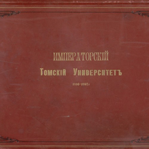Томский университет, 1880-1892 : [альбом]