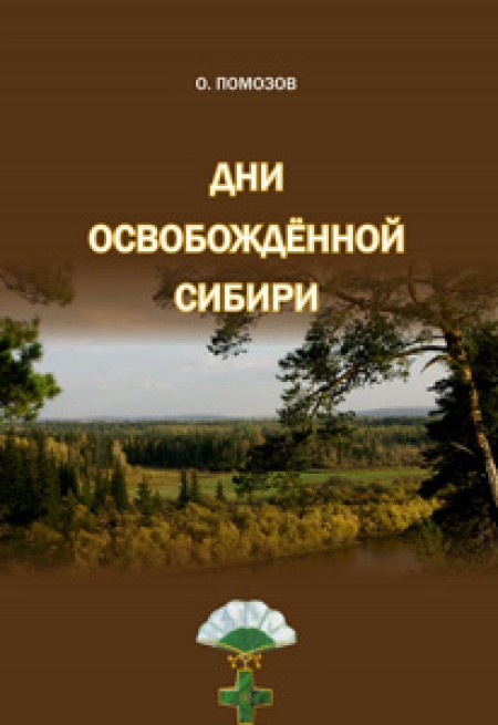 Дни освобожденной Сибири