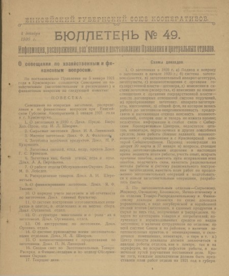 Енисейский губернский Союз кооперативов : . - 1920. - № 49 (4 декабря)