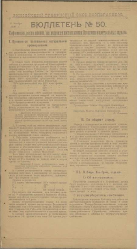 Енисейский губернский Союз кооперативов : . - 1920. - № 50 (8 декабря)
