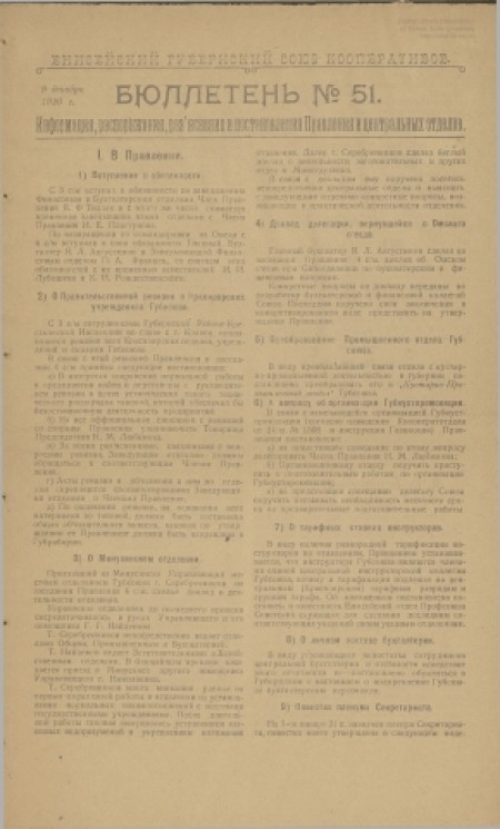 Енисейский губернский Союз кооперативов : . - 1920. - № 51 (9 декабря)