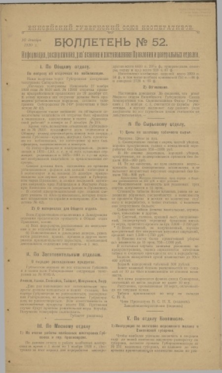 Енисейский губернский Союз кооперативов : . - 1920. - № 52 (10 декабря)