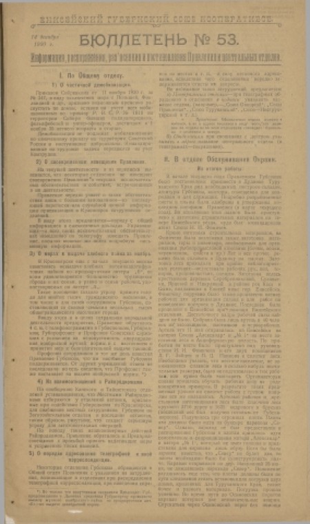 Енисейский губернский Союз кооперативов : . - 1920. - № 53 (14 декабря)