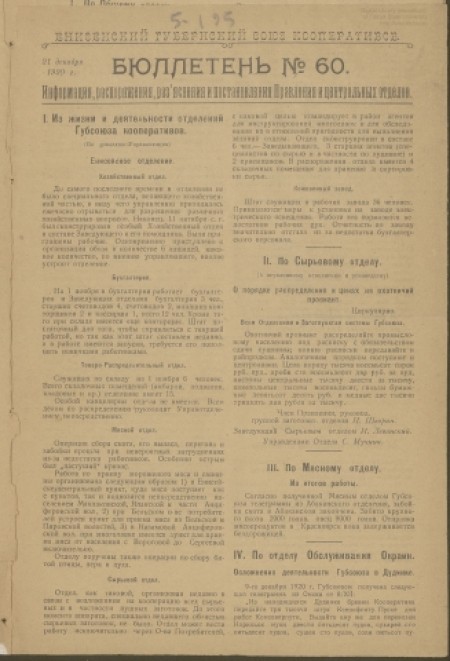 Енисейский губернский Союз кооперативов : . - 1920. - № 60 (21 декабря)