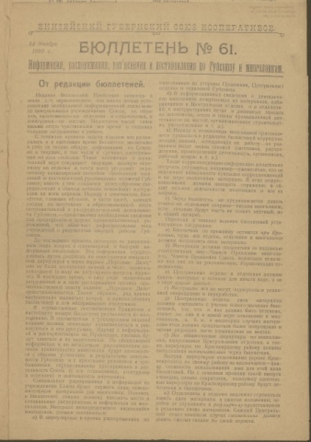 Енисейский губернский Союз кооперативов : . - 1920. - № 61 (24 декабря)