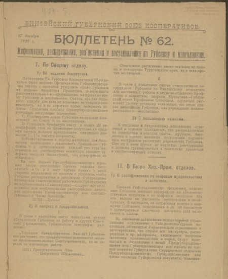 Енисейский губернский Союз кооперативов : . - 1920. - № 62 (27 декабря)