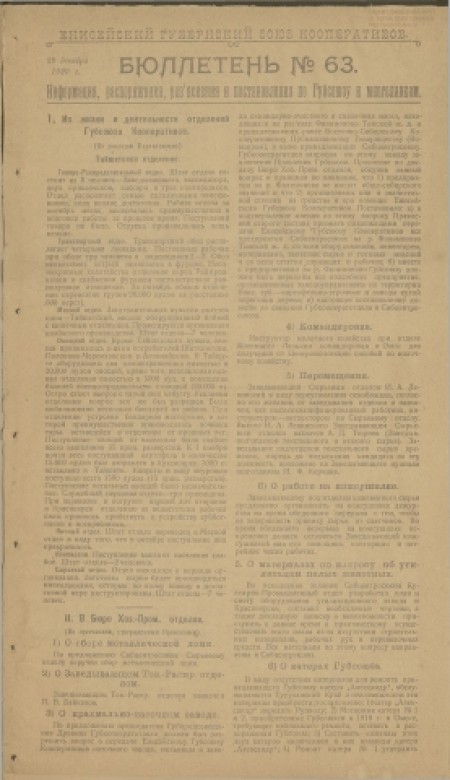 Енисейский губернский Союз кооперативов : . - 1920. - № 63 (29 декабря)