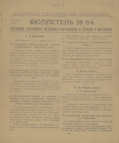 Енисейский губернский Союз кооперативов : . - 1920. - № 64 (30 декабря)