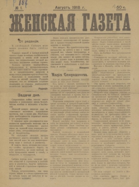 Женская газета : . - 1918. - № 1 (август)