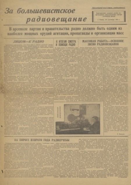 За большевистское радиовещание : однодневное издание штаба по проведению двухдекадника смотра и помощи радио. - 1931. - 29 сентября