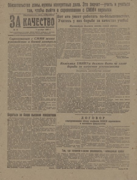 За качество : газета десятидневка Втузбюро ВКП(б), ВЛКСМ, профбюро и дирекции Томского электро-механического института инженеров транспорта. - 1933. - № 18 (7 октября)