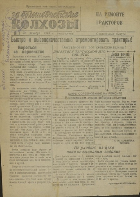 За большевистские колхозы на ремонте тракторов : специальный выпуск. - 1943. - № 1 (26 декабря)