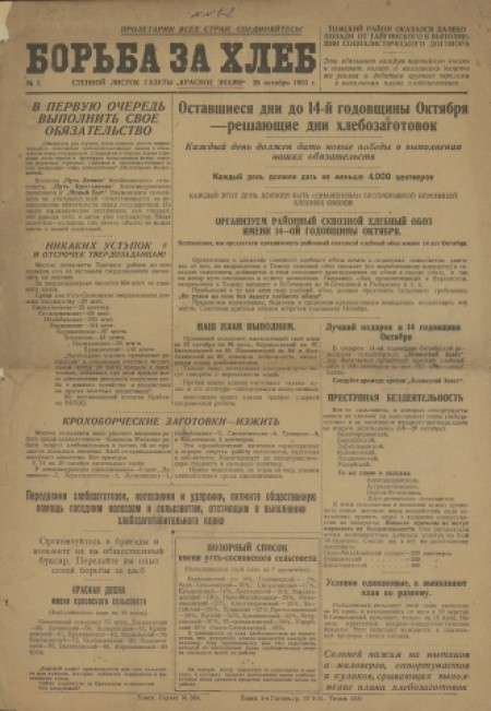 Борьба за хлеб : стенной листок газеты "Красное знамя". - 1931. - № 1 (26 октября)
