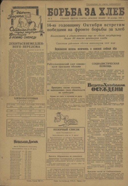Борьба за хлеб : стенной листок газеты "Красное знамя". - 1931. - № 2 (29 октября)