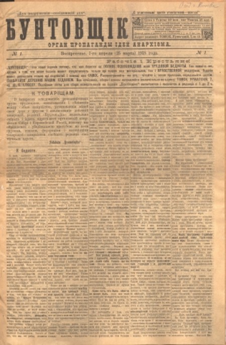 Бунтовщик : орган пропаганды идей анархизма. - 1918. - № 1 (7 апреля)