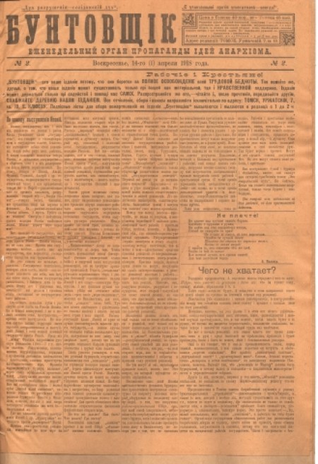 Бунтовщик : орган пропаганды идей анархизма. - 1918. - № 2 (14 апреля)