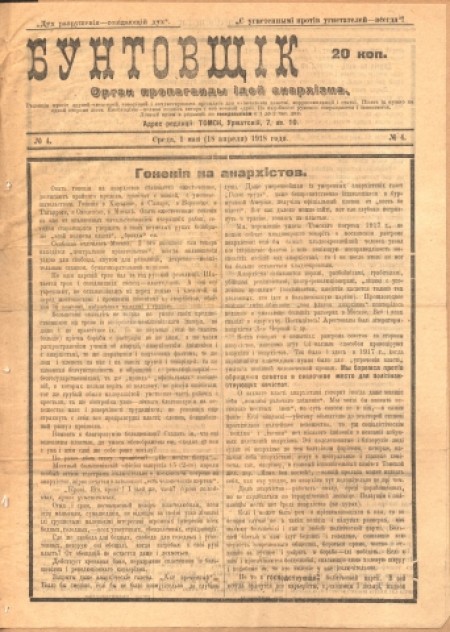 Бунтовщик : орган пропаганды идей анархизма. - 1918. - № 4 (1 мая)