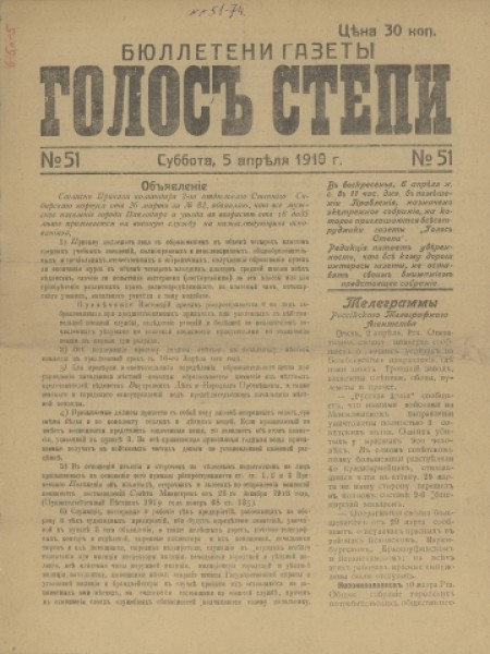 Бюллетени газеты "Голос степи" : . - 1919. - № 51 (5 апреля)