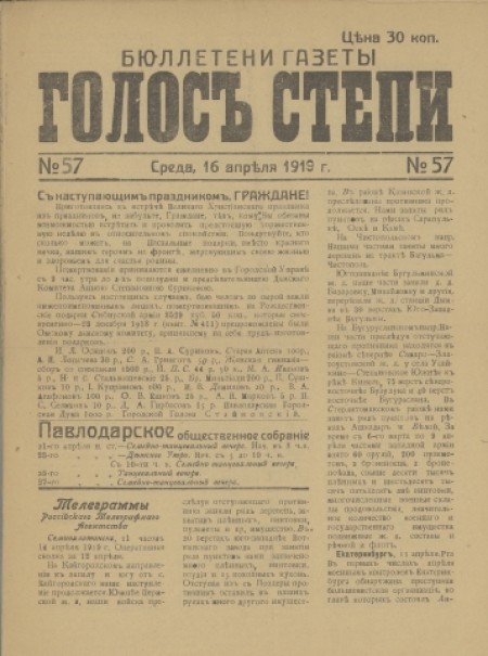 Бюллетени газеты "Голос степи" : . - 1919. - № 57 (16 апреля)