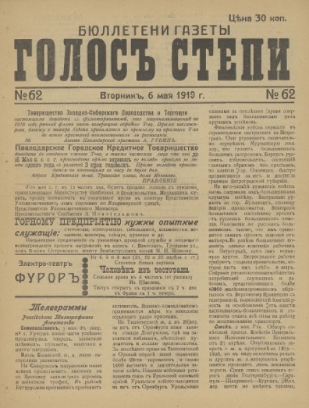Бюллетени газеты "Голос степи" : . - 1919. - № 62 (6 мая)