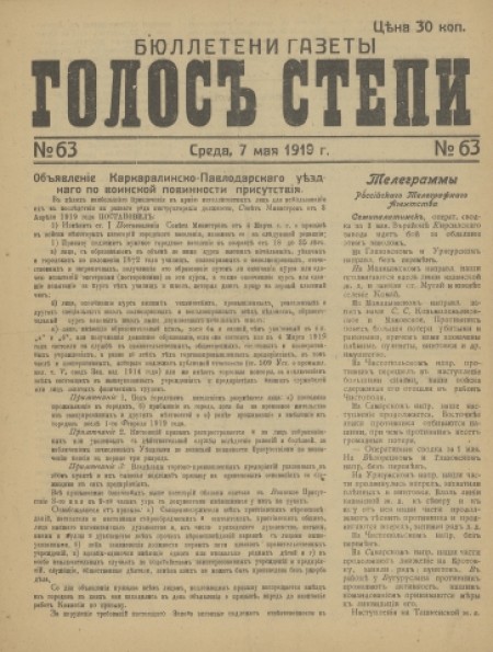 Бюллетени газеты "Голос степи" : . - 1919. - № 63 (7 мая)