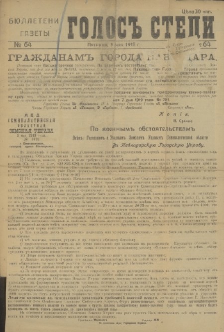 Бюллетени газеты "Голос степи" : . - 1919. - № 64 (9 мая)