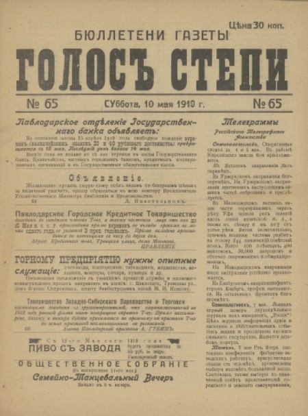 Бюллетени газеты "Голос степи" : . - 1919. - № 65 (10 мая)
