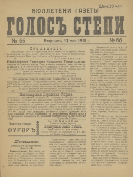 Бюллетени газеты "Голос степи" : . - 1919. - № 66 (13 мая)
