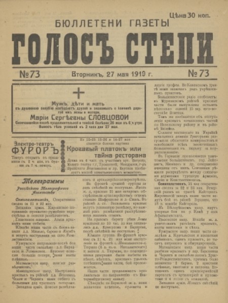 Бюллетени газеты "Голос степи" : . - 1919. - № 73 (27 мая)