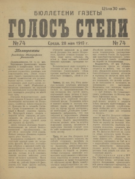Бюллетени газеты "Голос степи" : . - 1919. - № 74 (28 мая)