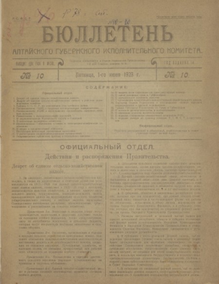 Бюллетень Алтайского губернского исполнительного комитета : . - 1923. - № 10 (1 июня)