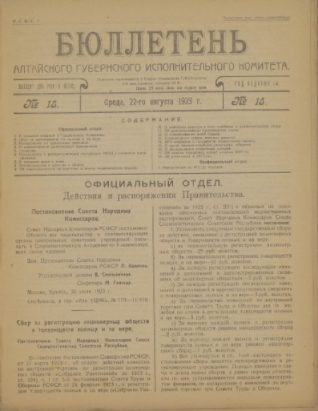 Бюллетень Алтайского губернского исполнительного комитета : . - 1923. - № 15 (22 августа)