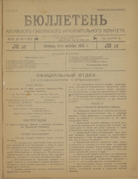 Бюллетень Алтайского губернского исполнительного комитета : . - 1923. - № 18 (5 октября)