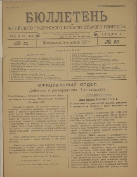 Бюллетень Алтайского губернского исполнительного комитета : . - 1923. - № 20 (5 ноября)