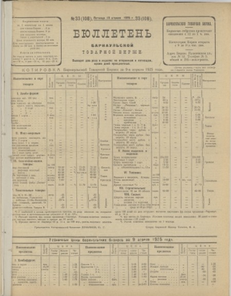 Бюллетень Барнаульской товарной биржи : . - 1925. - № 33(108) (10 апреля)