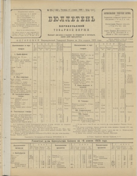 Бюллетень Барнаульской товарной биржи : . - 1925. - № 35(110) (17 апреля)