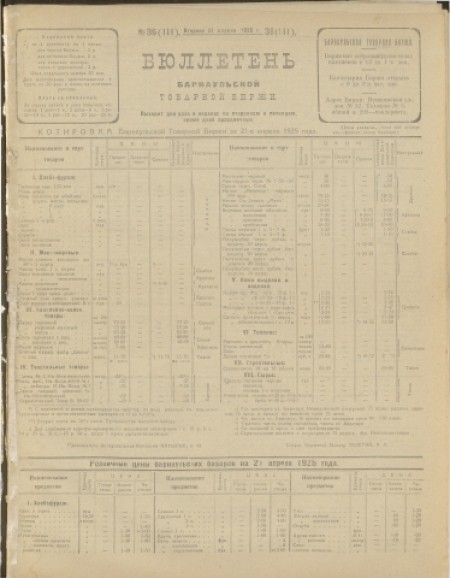 Бюллетень Барнаульской товарной биржи : . - 1925. - № 36(111) (21 апреля)