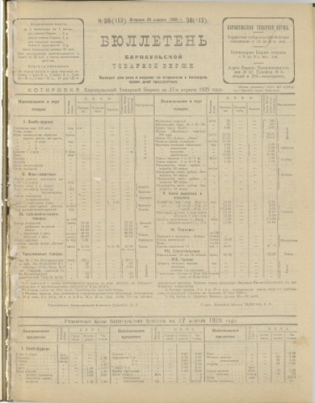 Бюллетень Барнаульской товарной биржи : . - 1925. - № 38(113) (28 апреля)