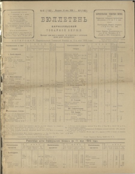 Бюллетень Барнаульской товарной биржи : . - 1925. - № 41(116) (12 мая)