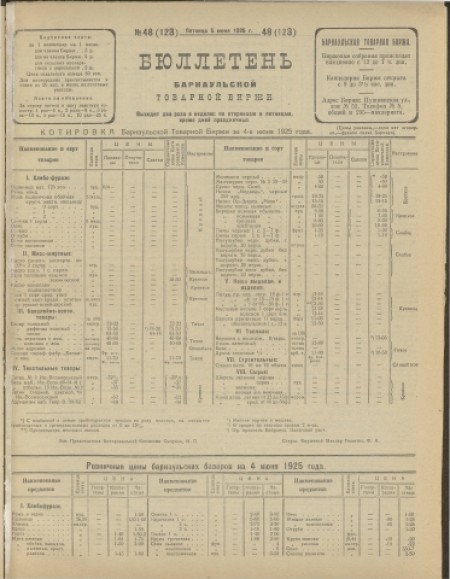 Бюллетень Барнаульской товарной биржи : . - 1925. - № 48(123) (5 июня)