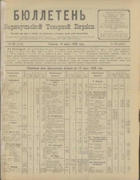 Бюллетень Барнаульской товарной биржи : . - 1925. - № 50(125) (13 июня)