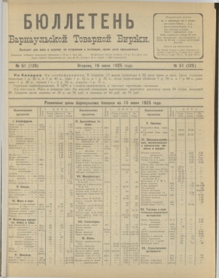 Бюллетень Барнаульской товарной биржи : . - 1925. - № 51(126) (16 июня)