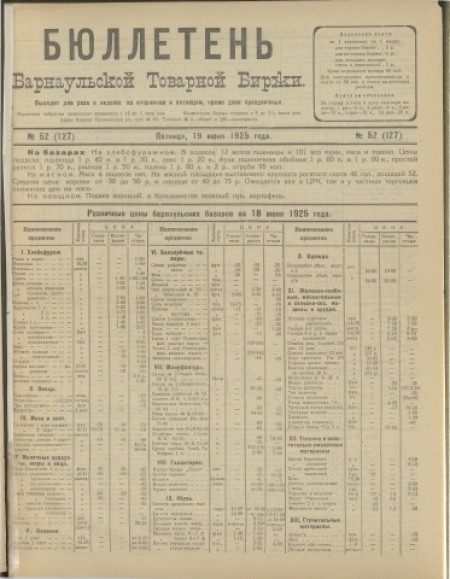 Бюллетень Барнаульской товарной биржи : . - 1925. - № 52(127) (19 июня)
